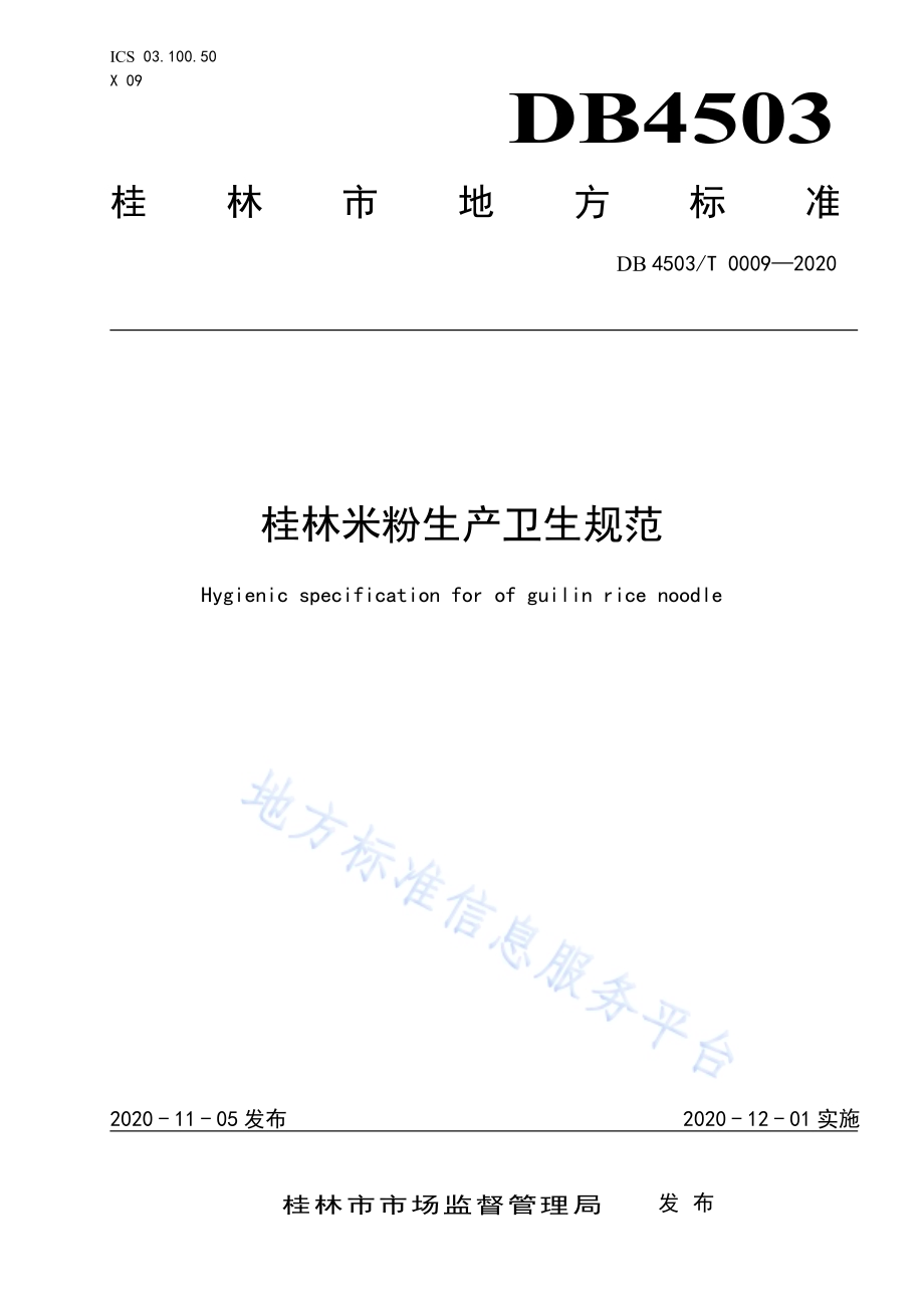 桂林米粉生产卫生规范DB4503／T 0009-2020.pdf_第1页