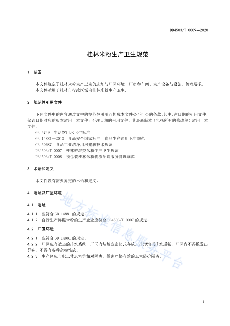 桂林米粉生产卫生规范DB4503／T 0009-2020.pdf_第5页