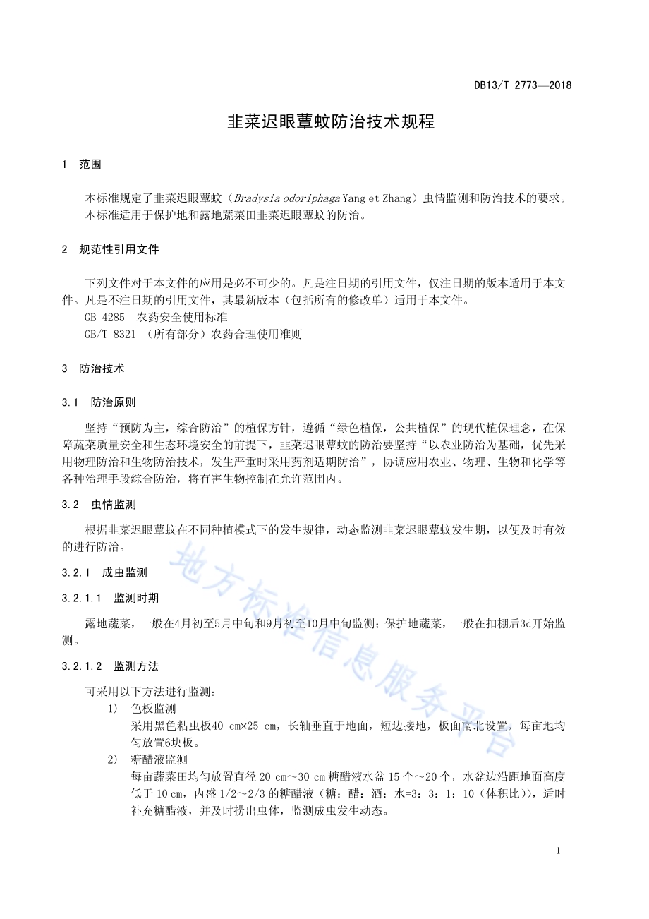 韭菜迟眼蕈蚊防治技术规程DB13／T 2773-2018.pdf_第5页