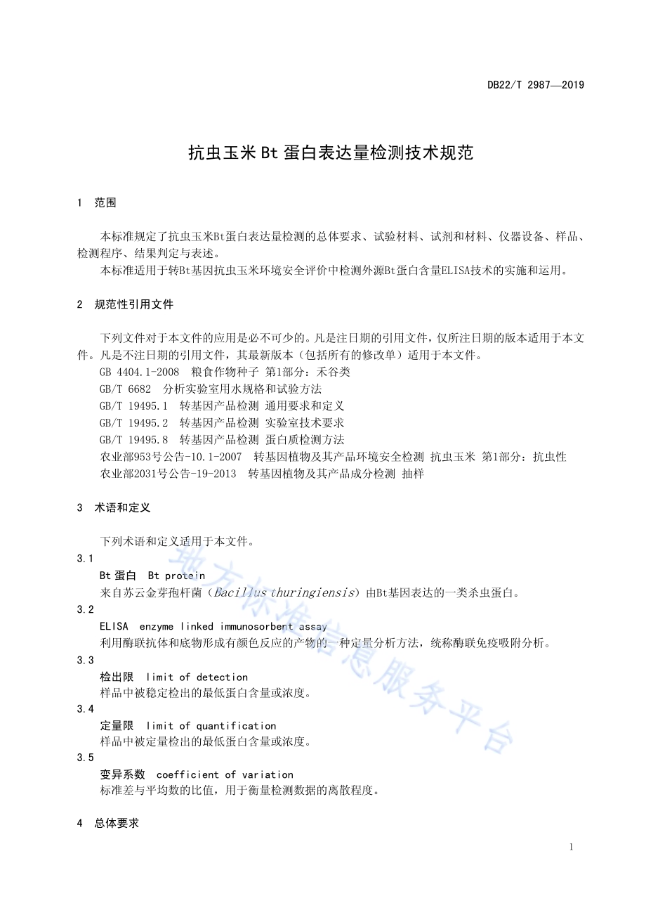 抗虫玉米Bt蛋白表达量检测技术规范DB22／T 2987-2019.pdf_第5页
