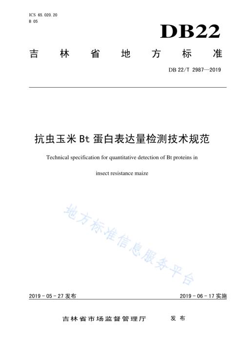 抗虫玉米Bt蛋白表达量检测技术规范DB22／T 2987-2019.pdf
