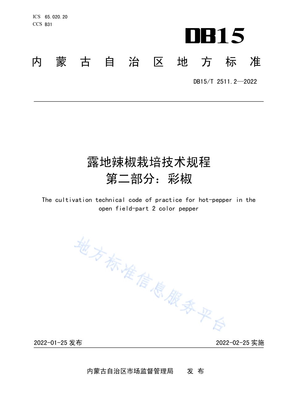 露地辣椒栽培技术规程第2部分彩椒DB15／T 2511.2—2022.pdf_第1页
