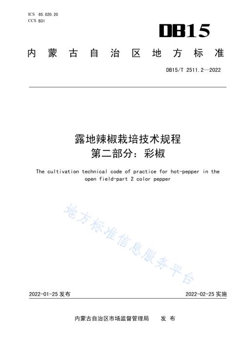 露地辣椒栽培技术规程第2部分彩椒DB15／T 2511.2—2022.pdf