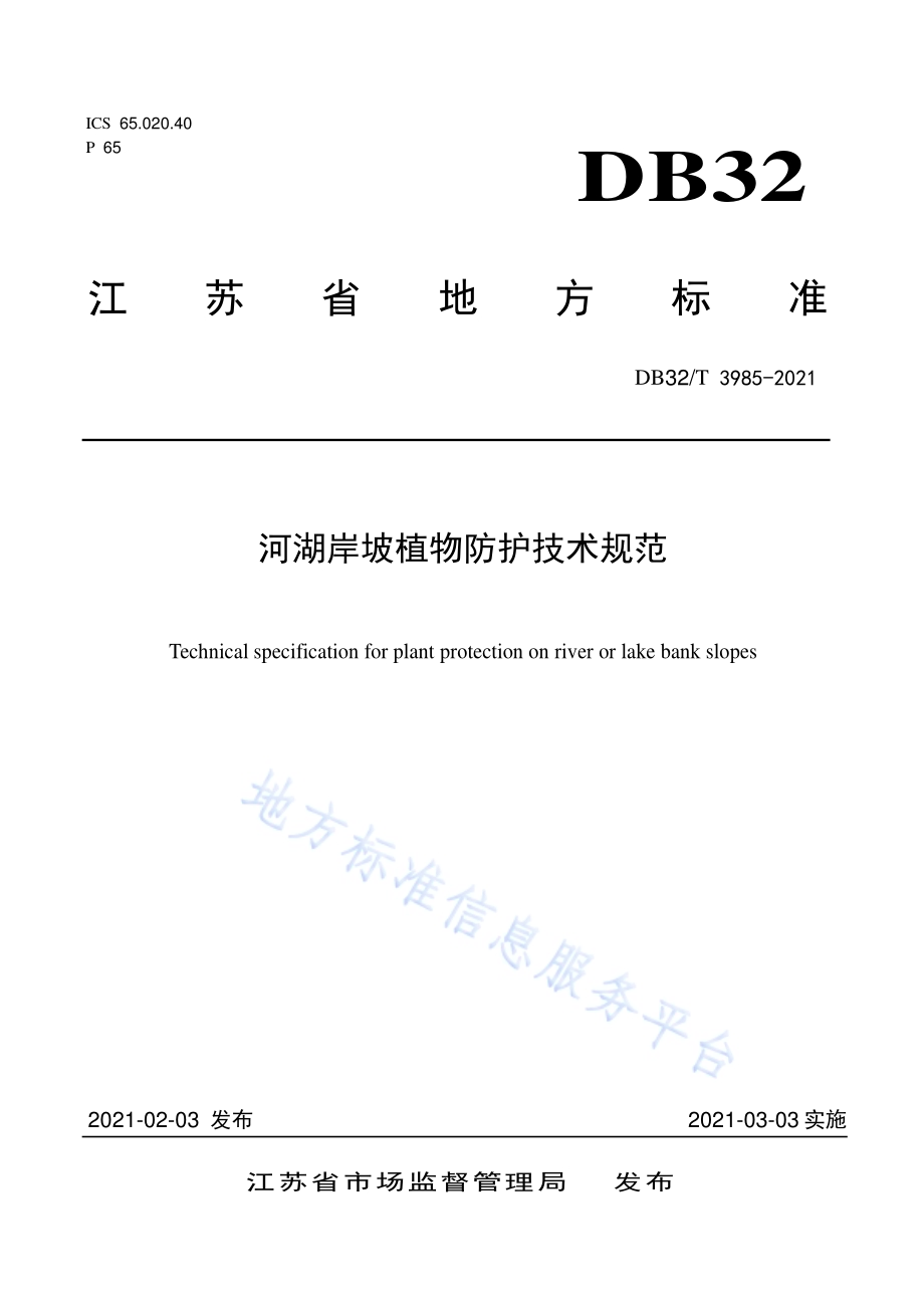 河湖岸坡植物防护技术规范DB32／T 3985-2021.pdf_第1页