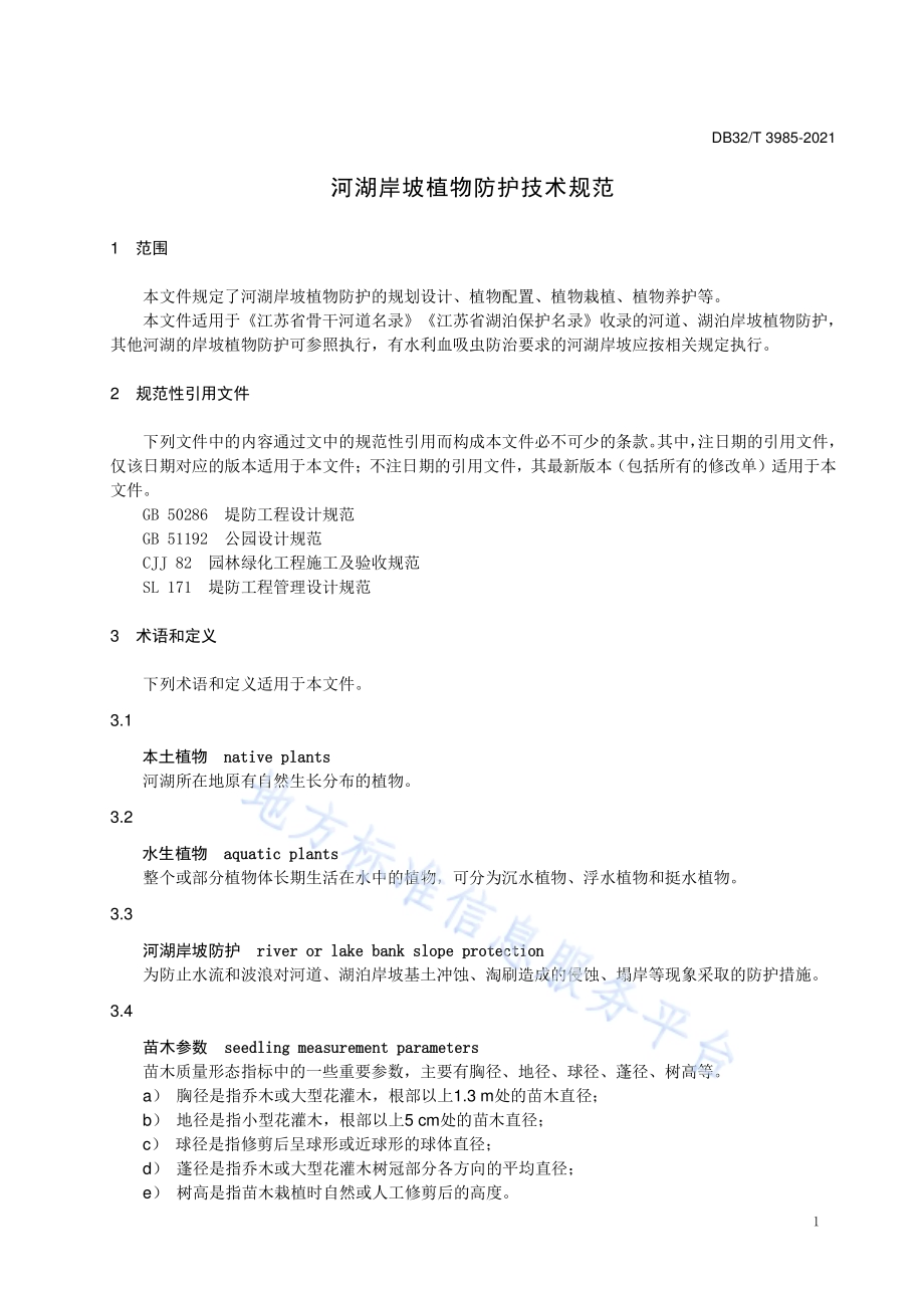 河湖岸坡植物防护技术规范DB32／T 3985-2021.pdf_第5页