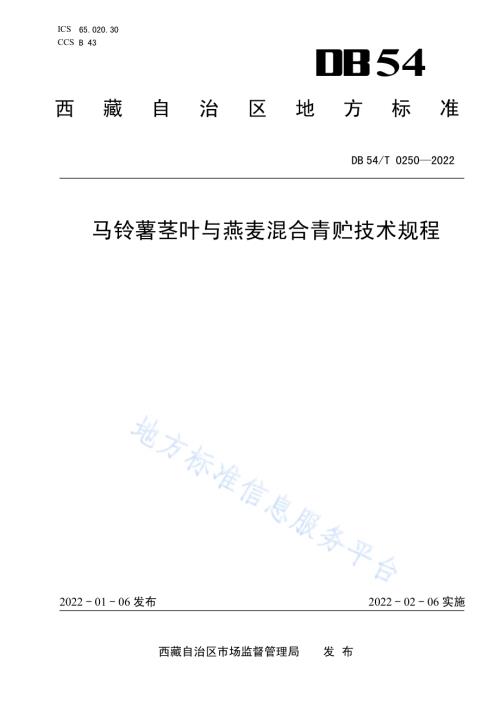 马铃薯茎叶与燕麦混合青贮技术规程DB54／T 0250-2022.pdf
