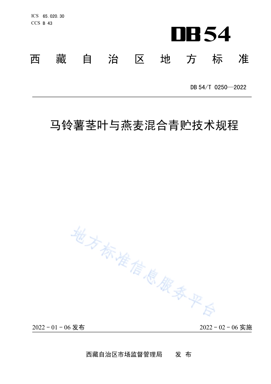 马铃薯茎叶与燕麦混合青贮技术规程DB54／T 0250-2022.pdf_第1页