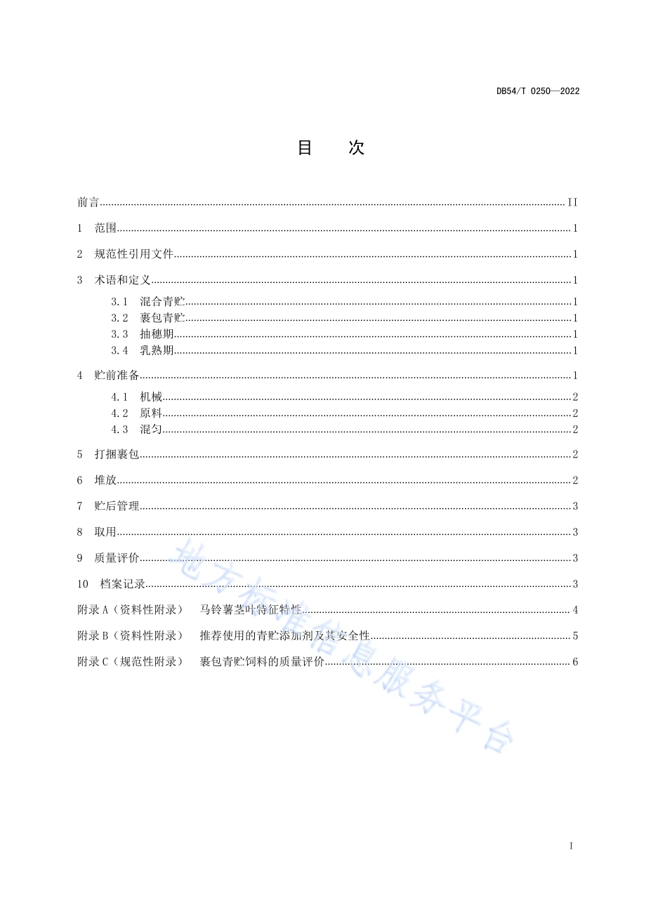 马铃薯茎叶与燕麦混合青贮技术规程DB54／T 0250-2022.pdf_第2页