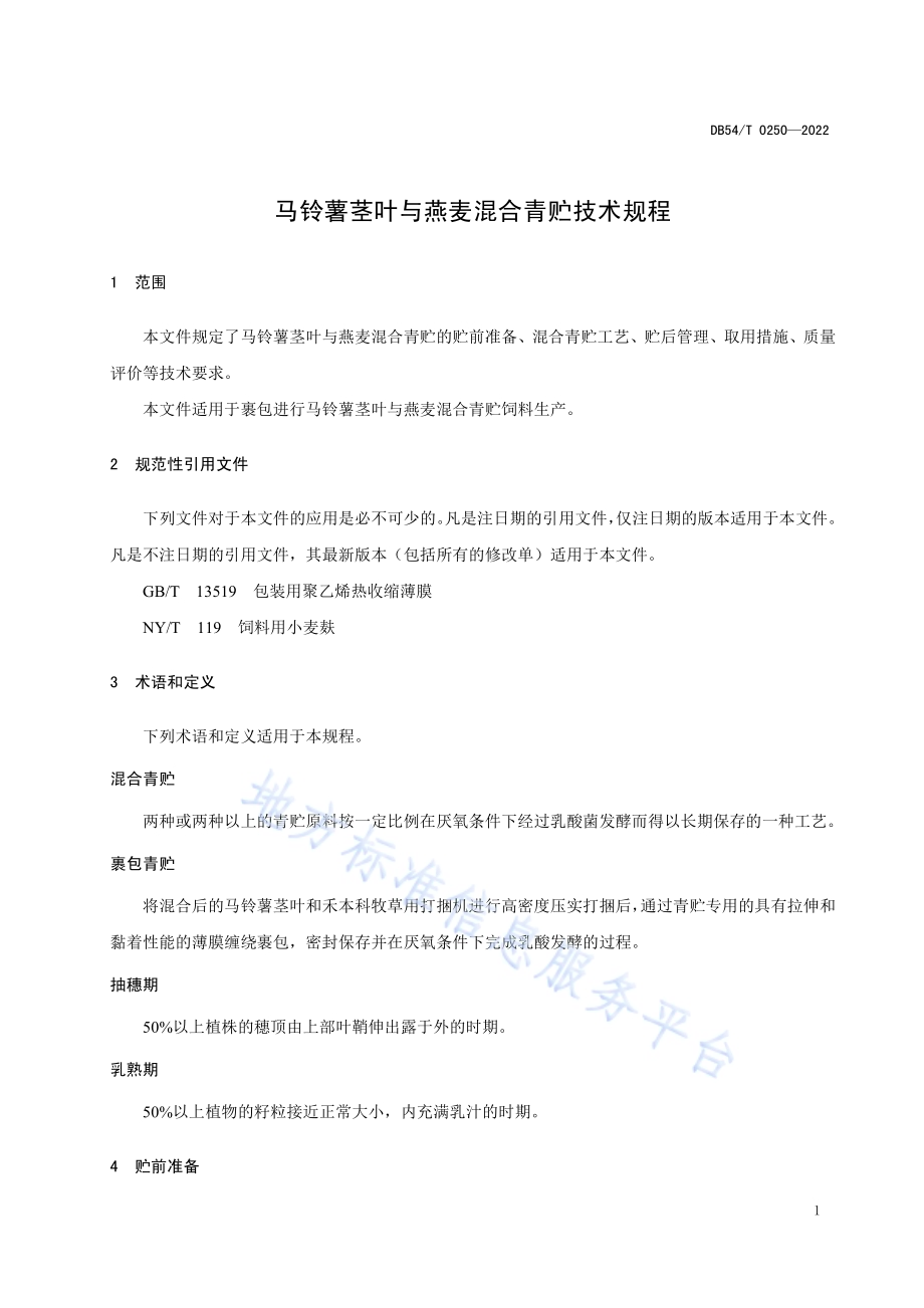 马铃薯茎叶与燕麦混合青贮技术规程DB54／T 0250-2022.pdf_第4页