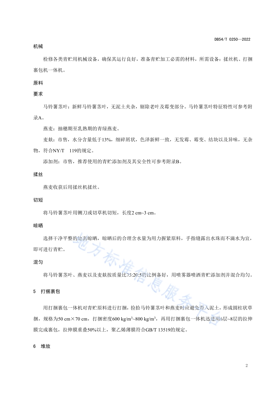 马铃薯茎叶与燕麦混合青贮技术规程DB54／T 0250-2022.pdf_第5页