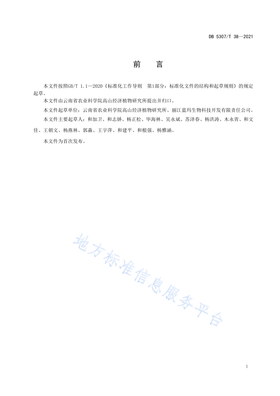 蓝莓组培苗质量分级DB5307／T 38-2021.pdf_第2页