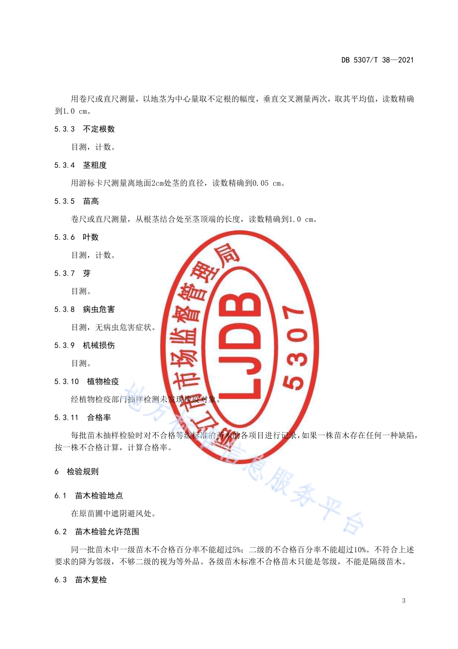 蓝莓组培苗质量分级DB5307／T 38-2021.pdf_第5页