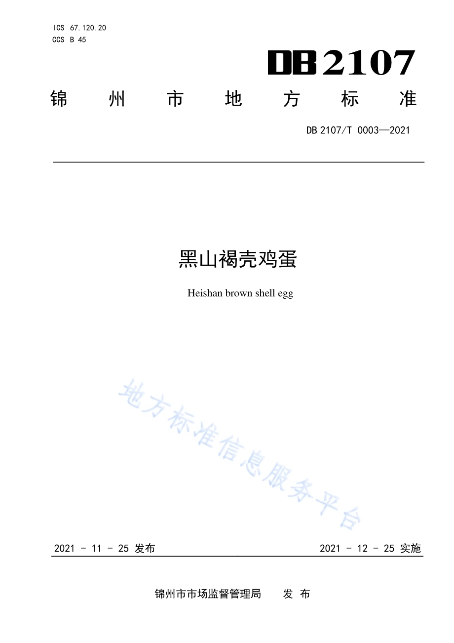 黑山褐壳鸡蛋DB2107／T 0003-2021.pdf_第1页