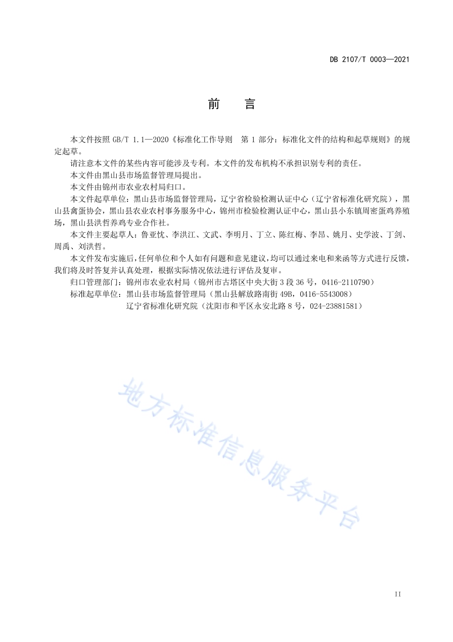 黑山褐壳鸡蛋DB2107／T 0003-2021.pdf_第3页