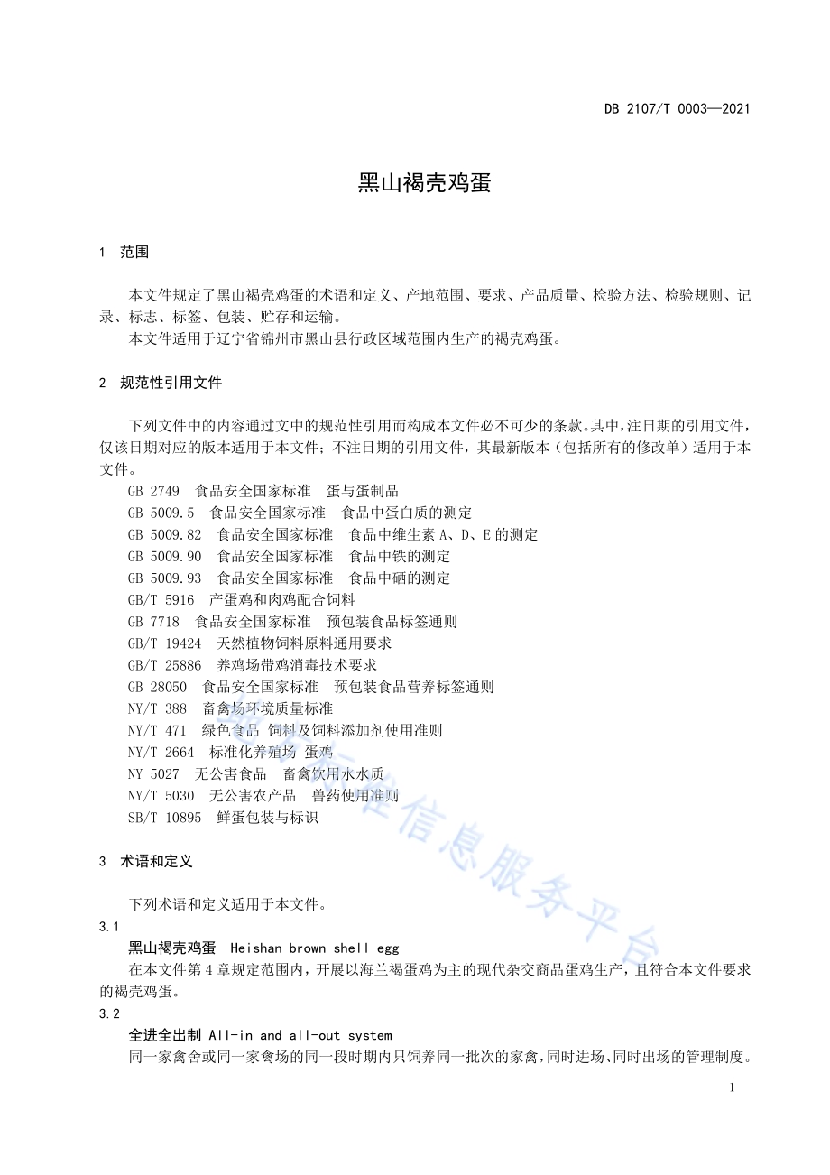 黑山褐壳鸡蛋DB2107／T 0003-2021.pdf_第4页
