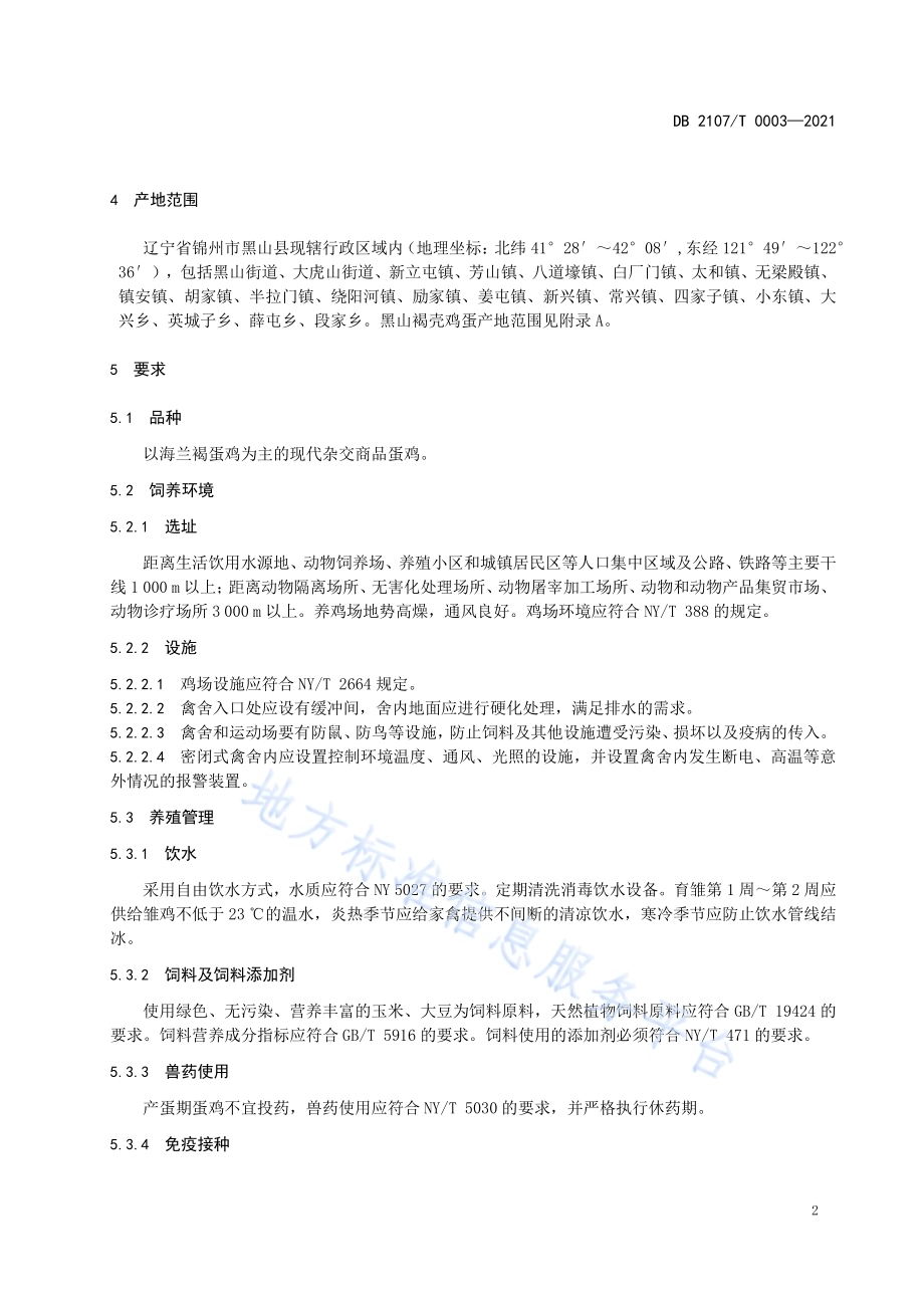 黑山褐壳鸡蛋DB2107／T 0003-2021.pdf_第5页