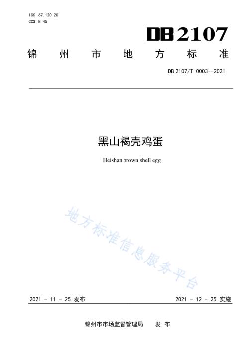 黑山褐壳鸡蛋DB2107／T 0003-2021.pdf