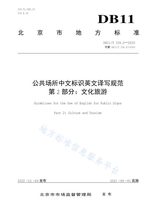 公共场所中文标识英文译写规范 第2部分：文化旅游DB11／T 334.2-2020.pdf