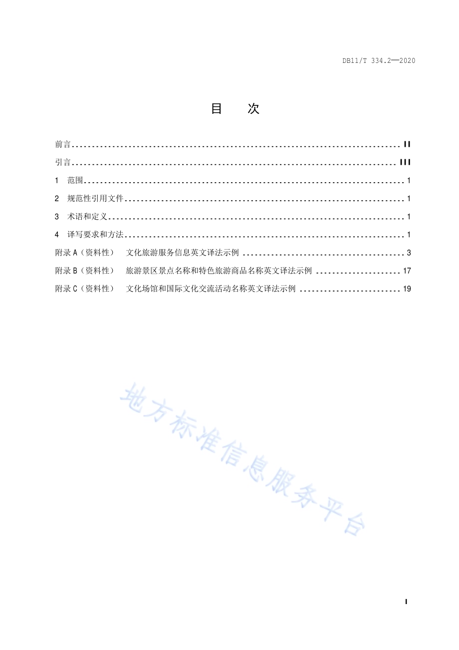 公共场所中文标识英文译写规范 第2部分：文化旅游DB11／T 334.2-2020.pdf_第2页