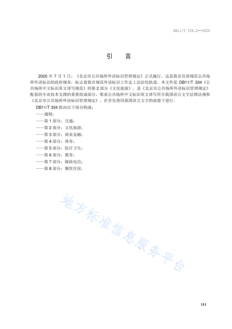 公共场所中文标识英文译写规范 第2部分：文化旅游DB11／T 334.2-2020.pdf_第4页