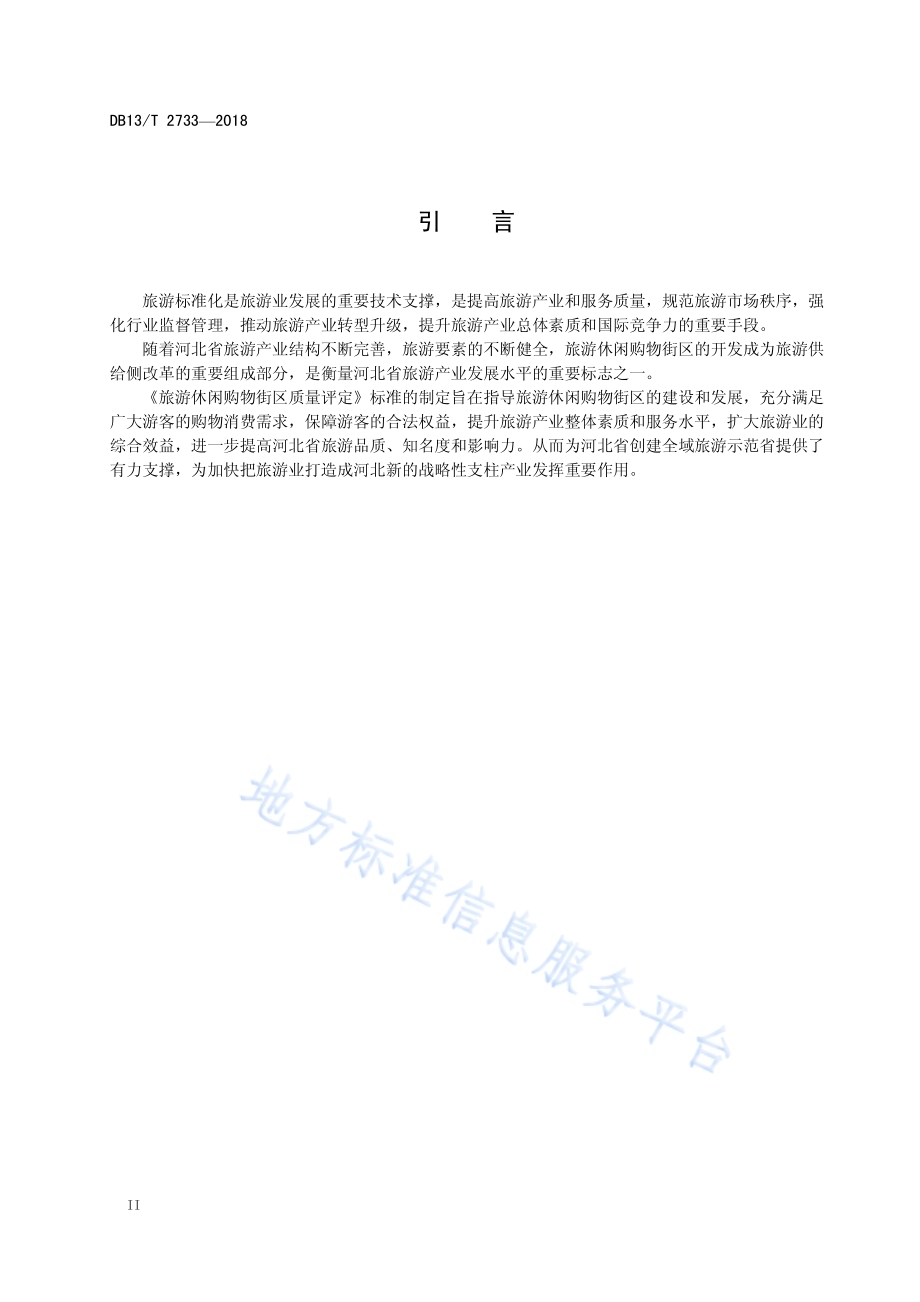 旅游休闲购物街区质量评定DB13／T 2733-2018.pdf_第4页