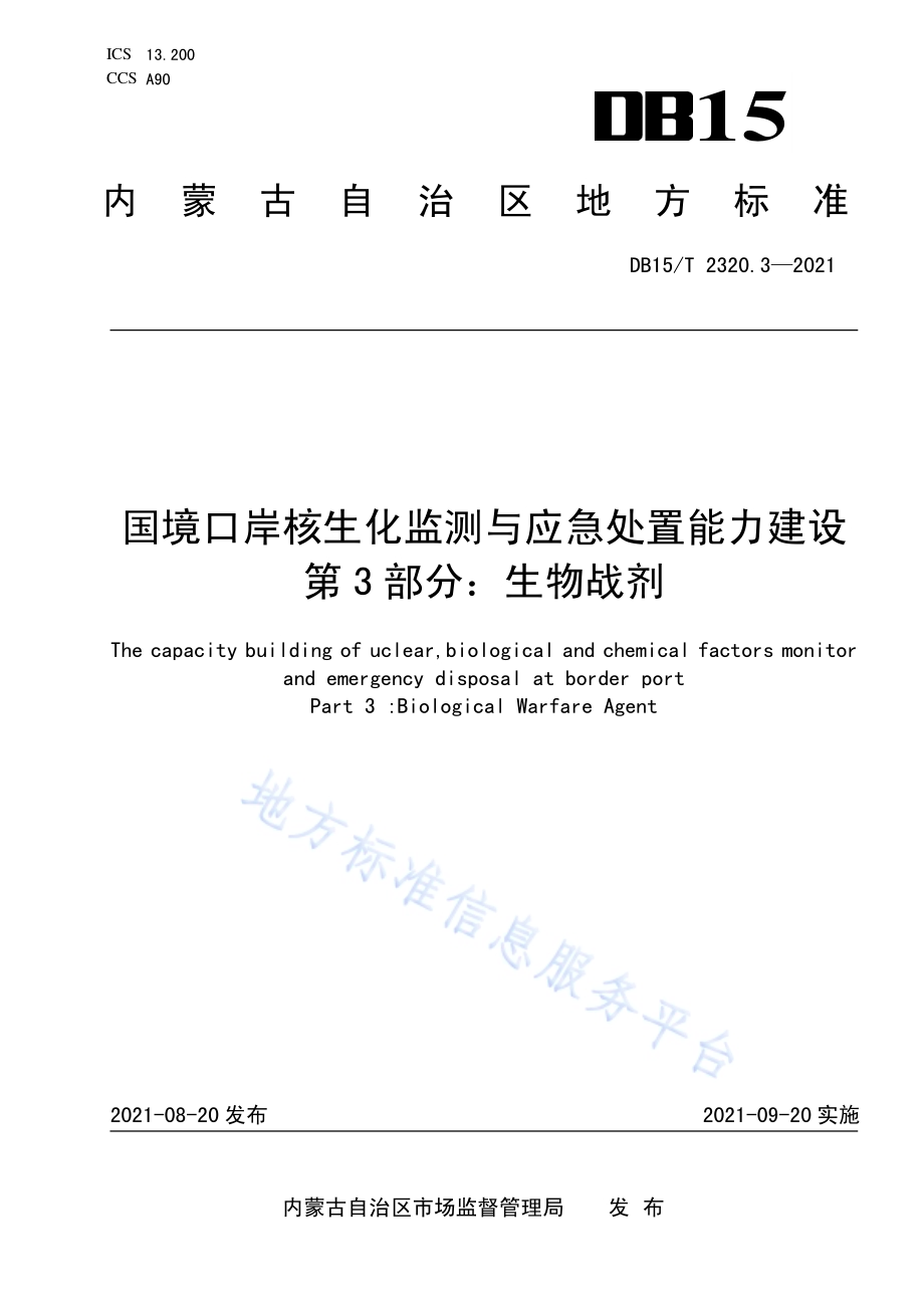 国境口岸核生化监测与应急处置能力建设 第3部分：生物战剂DB15／T 2320.3-2021.pdf_第1页