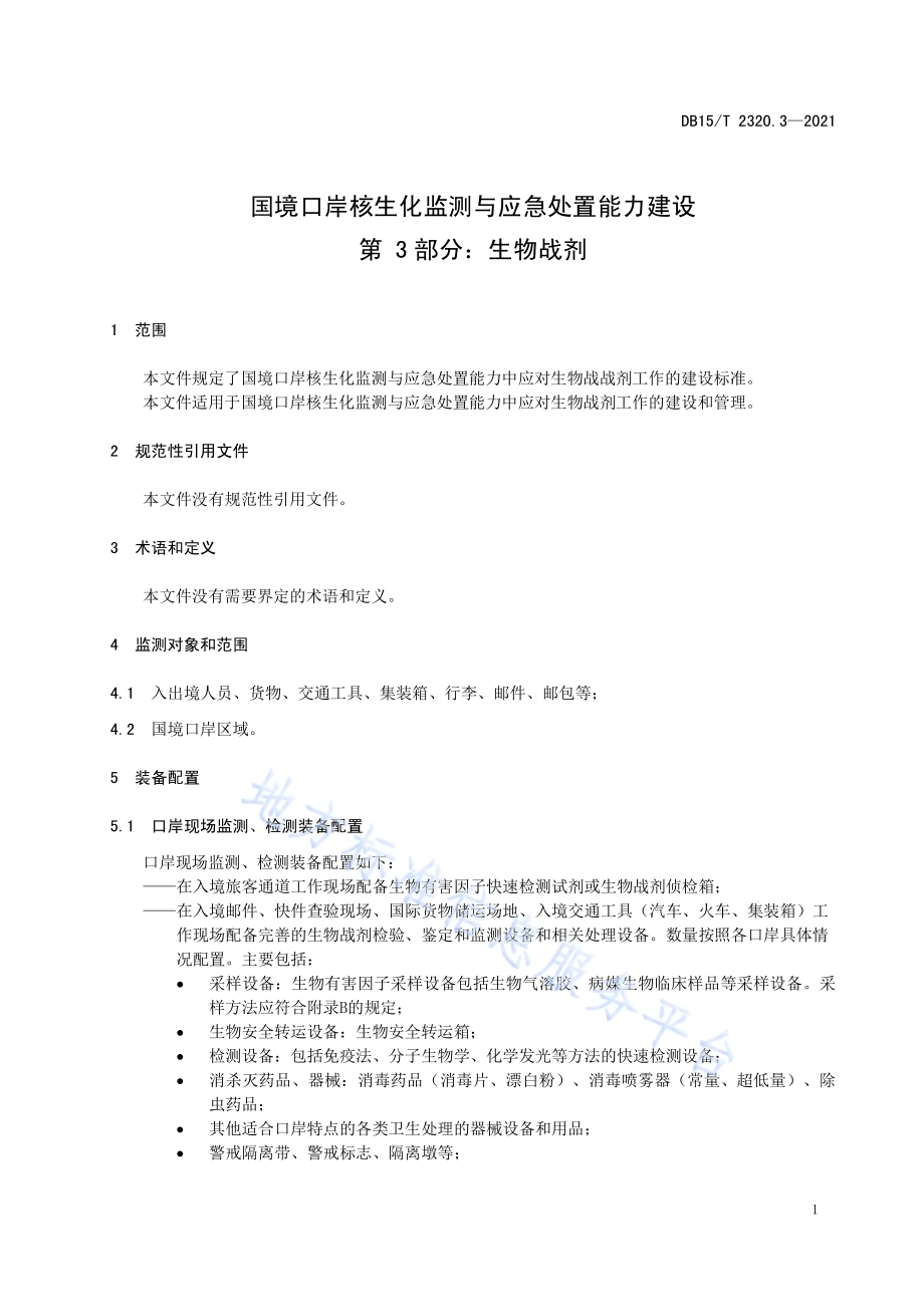 国境口岸核生化监测与应急处置能力建设 第3部分：生物战剂DB15／T 2320.3-2021.pdf_第5页
