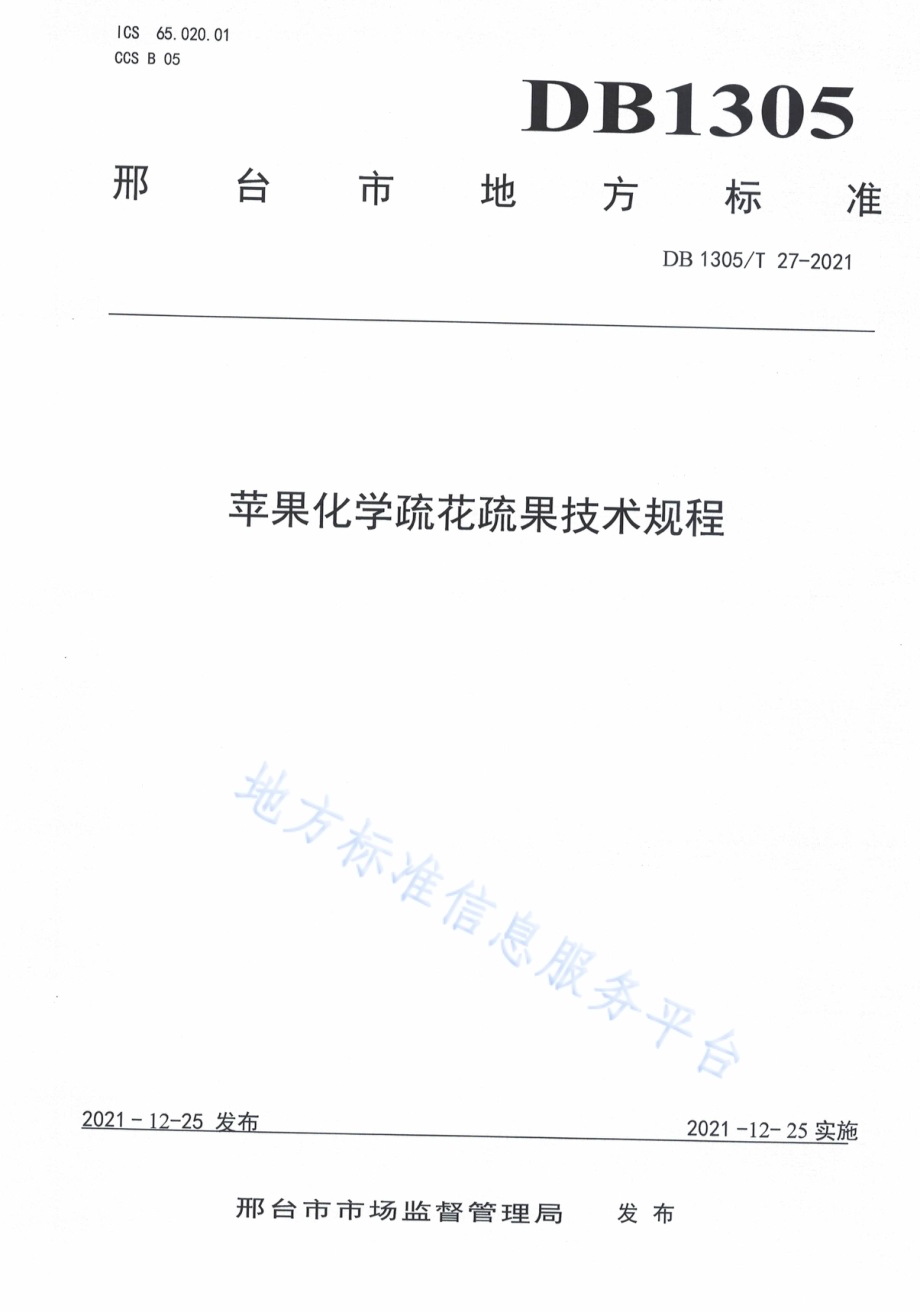 苹果化学疏花疏果技术规程DB1305／T 27-2021.pdf_第1页