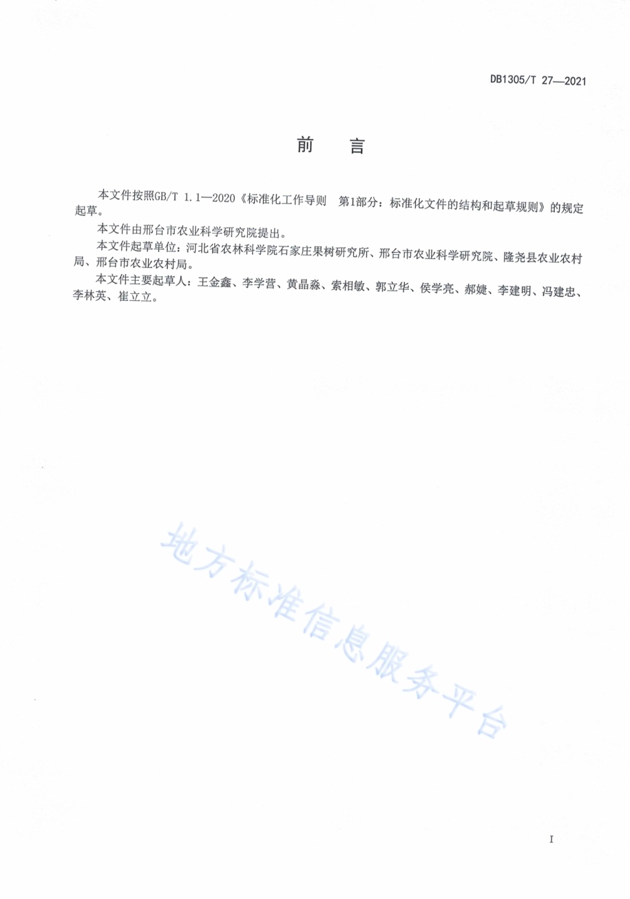 苹果化学疏花疏果技术规程DB1305／T 27-2021.pdf_第2页