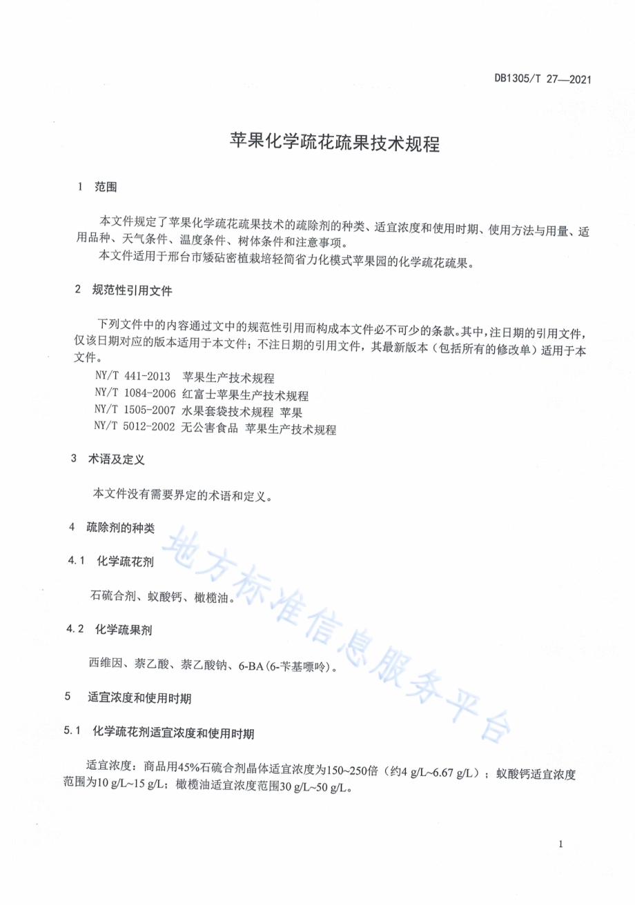 苹果化学疏花疏果技术规程DB1305／T 27-2021.pdf_第3页