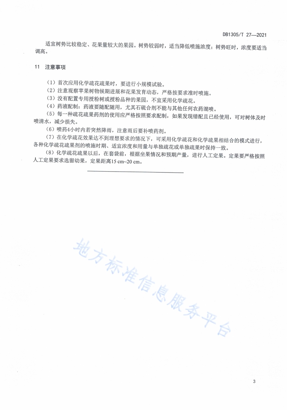 苹果化学疏花疏果技术规程DB1305／T 27-2021.pdf_第5页