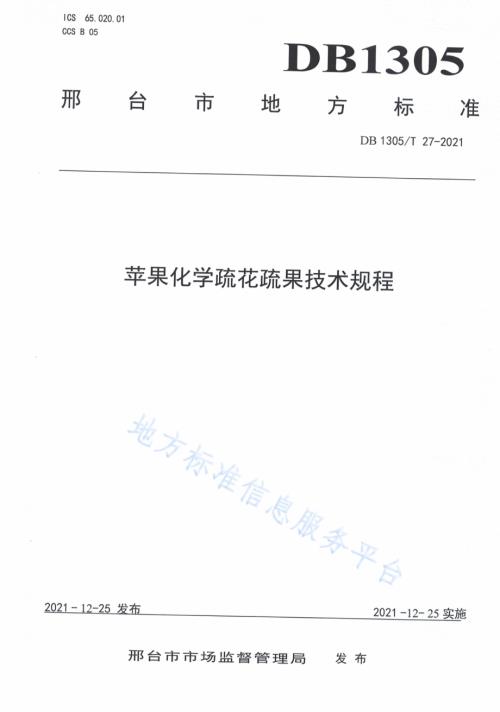 苹果化学疏花疏果技术规程DB1305／T 27-2021.pdf