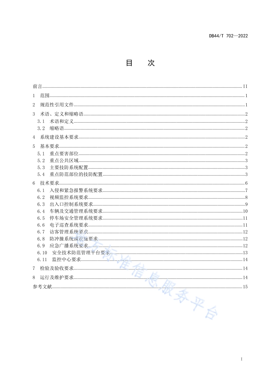 普通高等学校安全技术防范要求DB44／T 702-2022.pdf_第3页