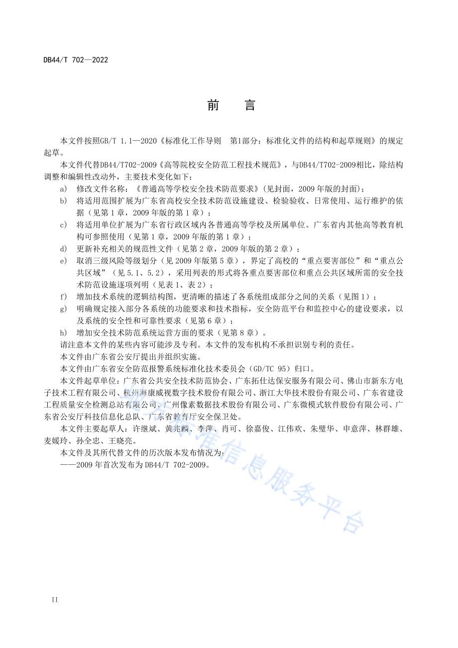 普通高等学校安全技术防范要求DB44／T 702-2022.pdf_第4页
