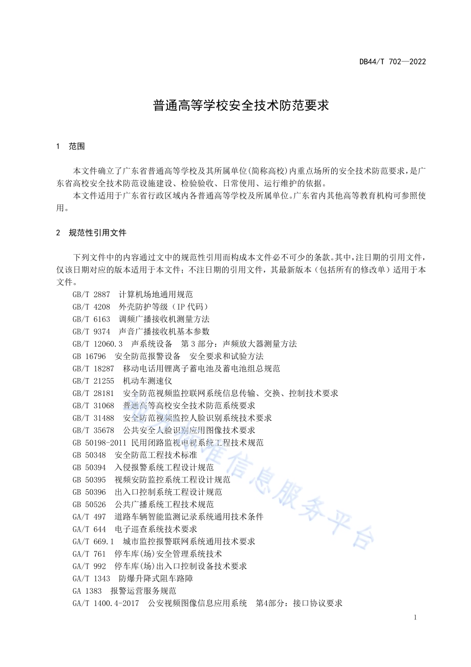 普通高等学校安全技术防范要求DB44／T 702-2022.pdf_第5页