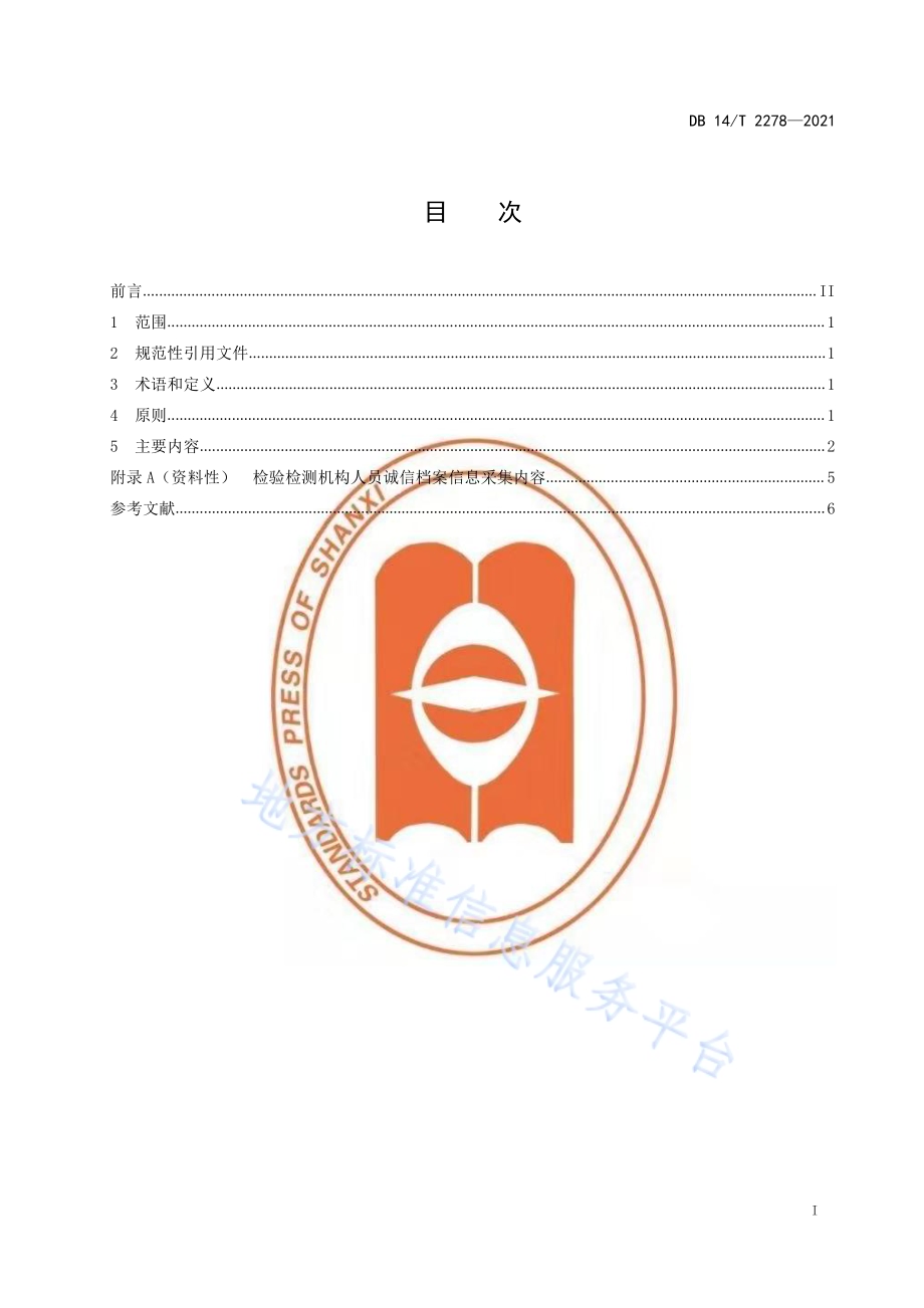 检验检测机构从业人员诚信基本要求DB14／T 2278-2021.pdf_第2页