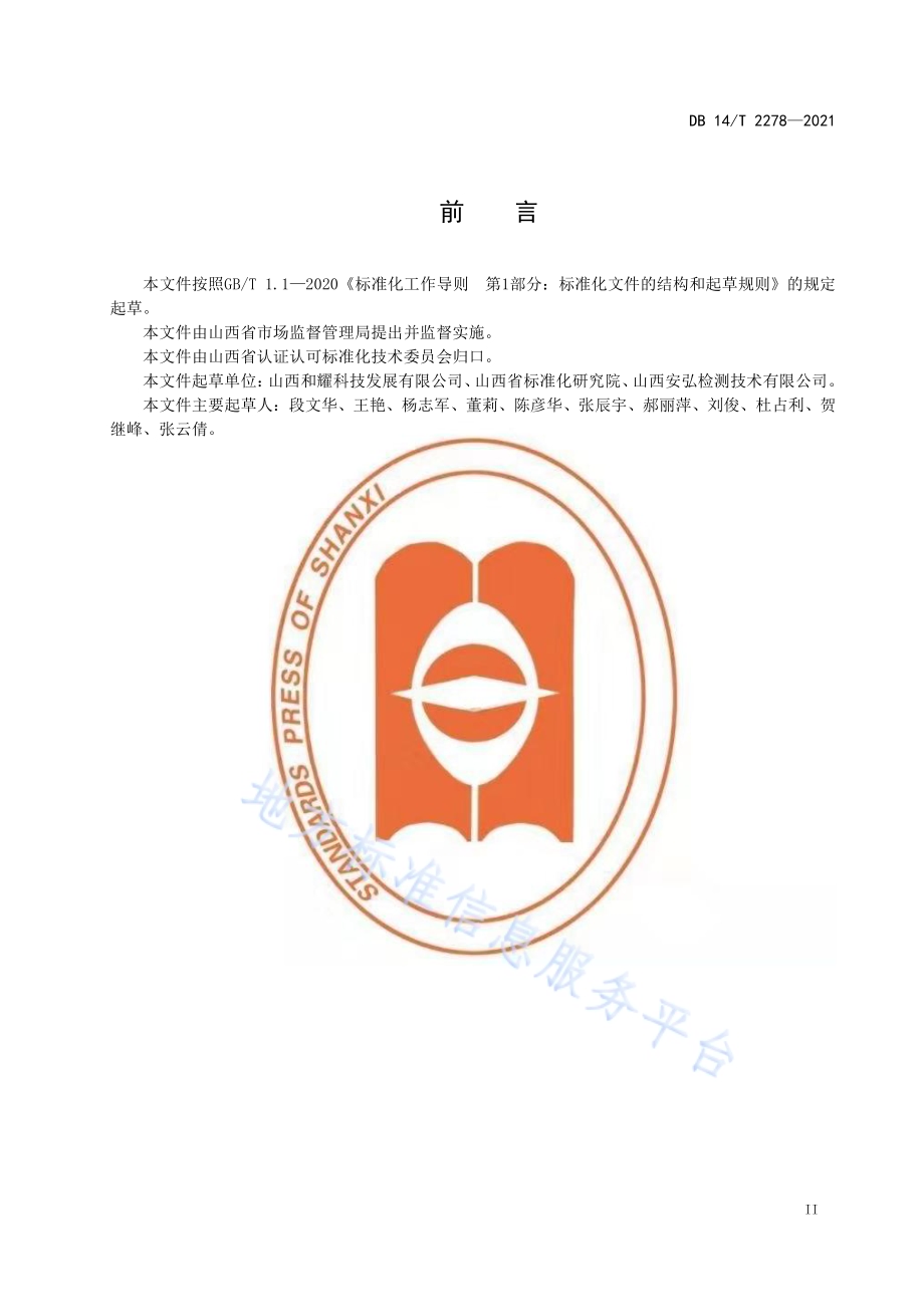 检验检测机构从业人员诚信基本要求DB14／T 2278-2021.pdf_第3页