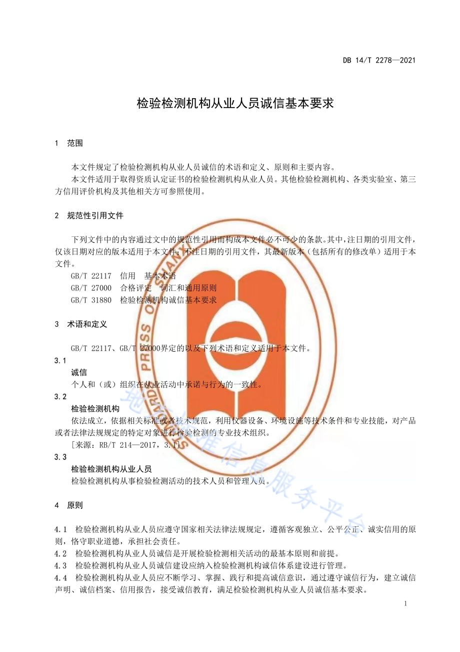 检验检测机构从业人员诚信基本要求DB14／T 2278-2021.pdf_第4页