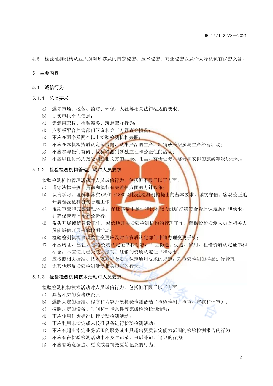 检验检测机构从业人员诚信基本要求DB14／T 2278-2021.pdf_第5页