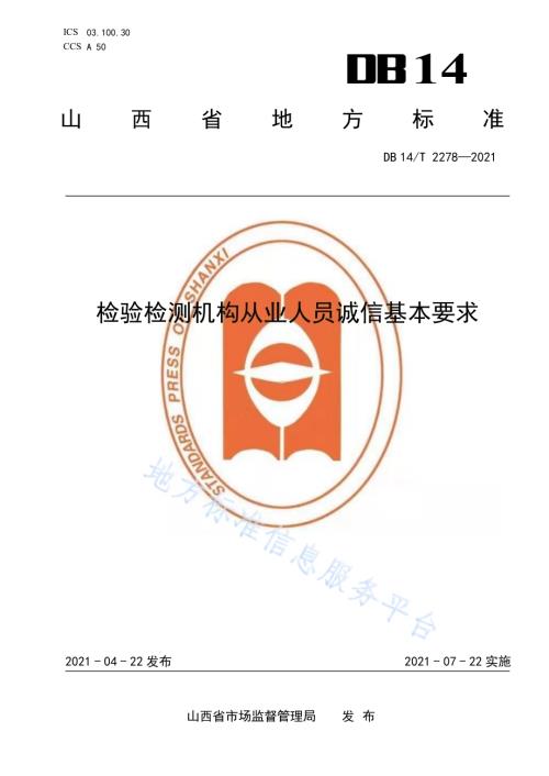 检验检测机构从业人员诚信基本要求DB14／T 2278-2021.pdf