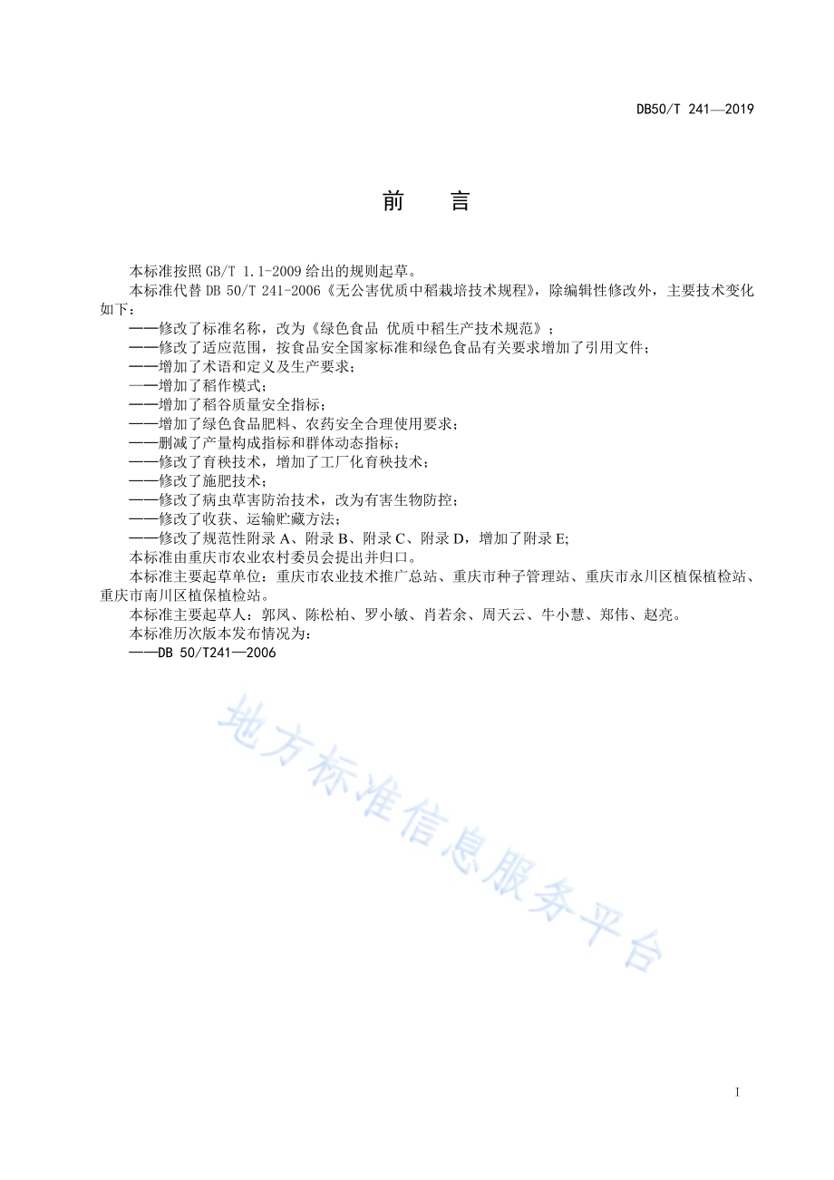 绿色食品　优质中稻生产技术规范DB50／T 241-2019.pdf_第2页
