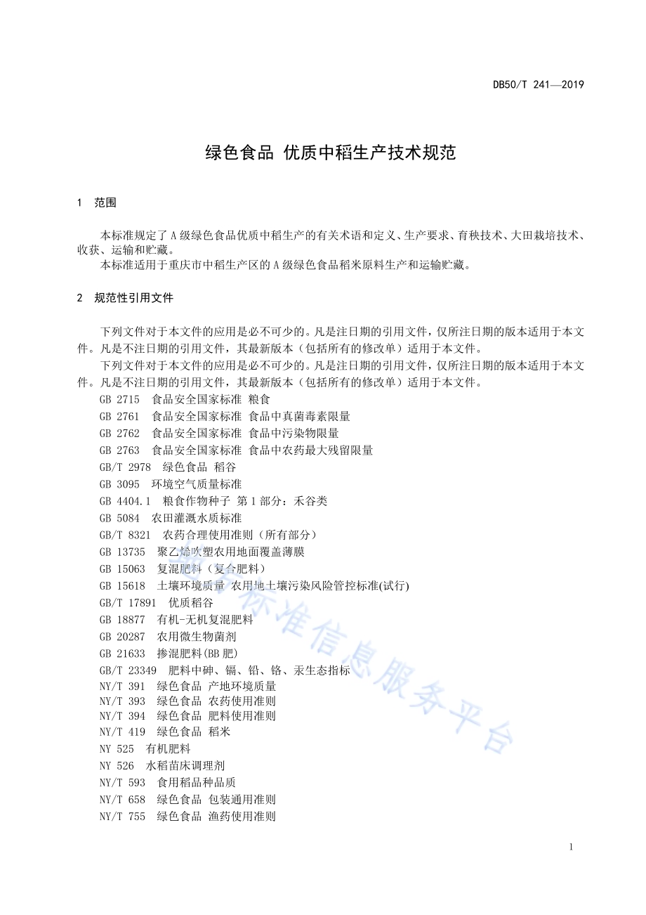 绿色食品　优质中稻生产技术规范DB50／T 241-2019.pdf_第3页
