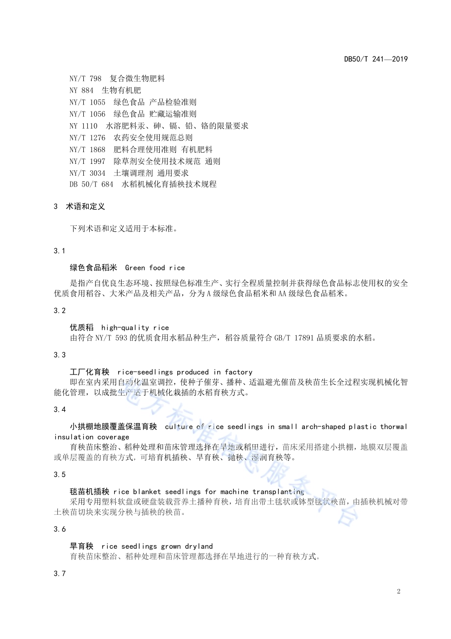 绿色食品　优质中稻生产技术规范DB50／T 241-2019.pdf_第4页