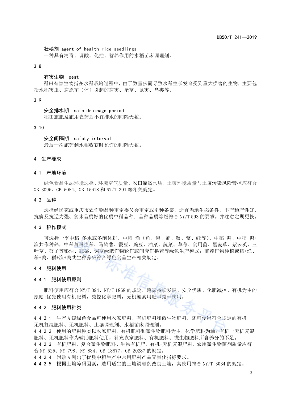 绿色食品　优质中稻生产技术规范DB50／T 241-2019.pdf_第5页
