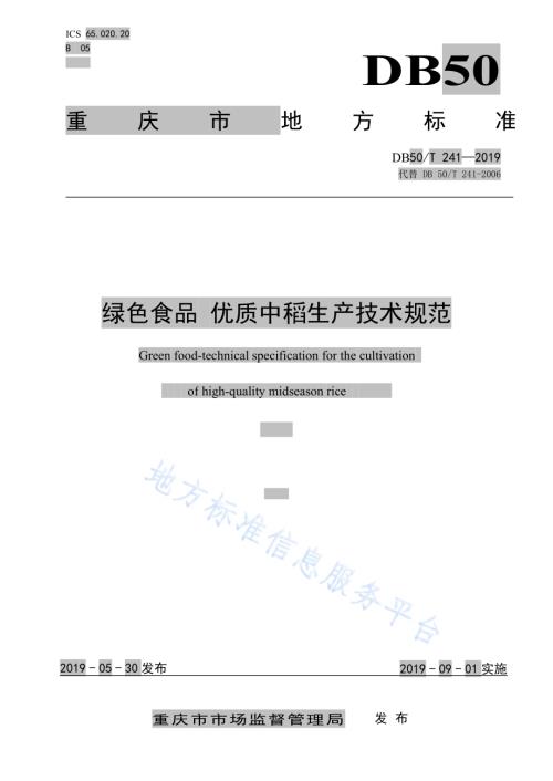 绿色食品　优质中稻生产技术规范DB50／T 241-2019.pdf