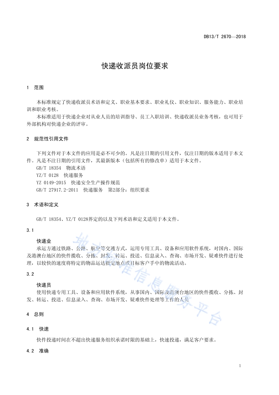 快递收派员岗位要求DB13／T 2670-2018.pdf_第5页