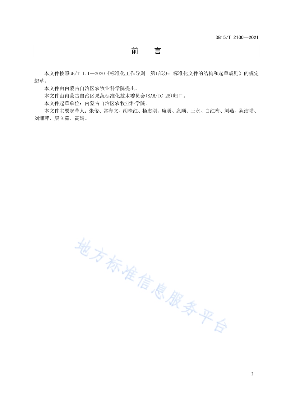 辣椒病虫草害综合防控技术规程DB15／T 2100—2021.pdf_第3页