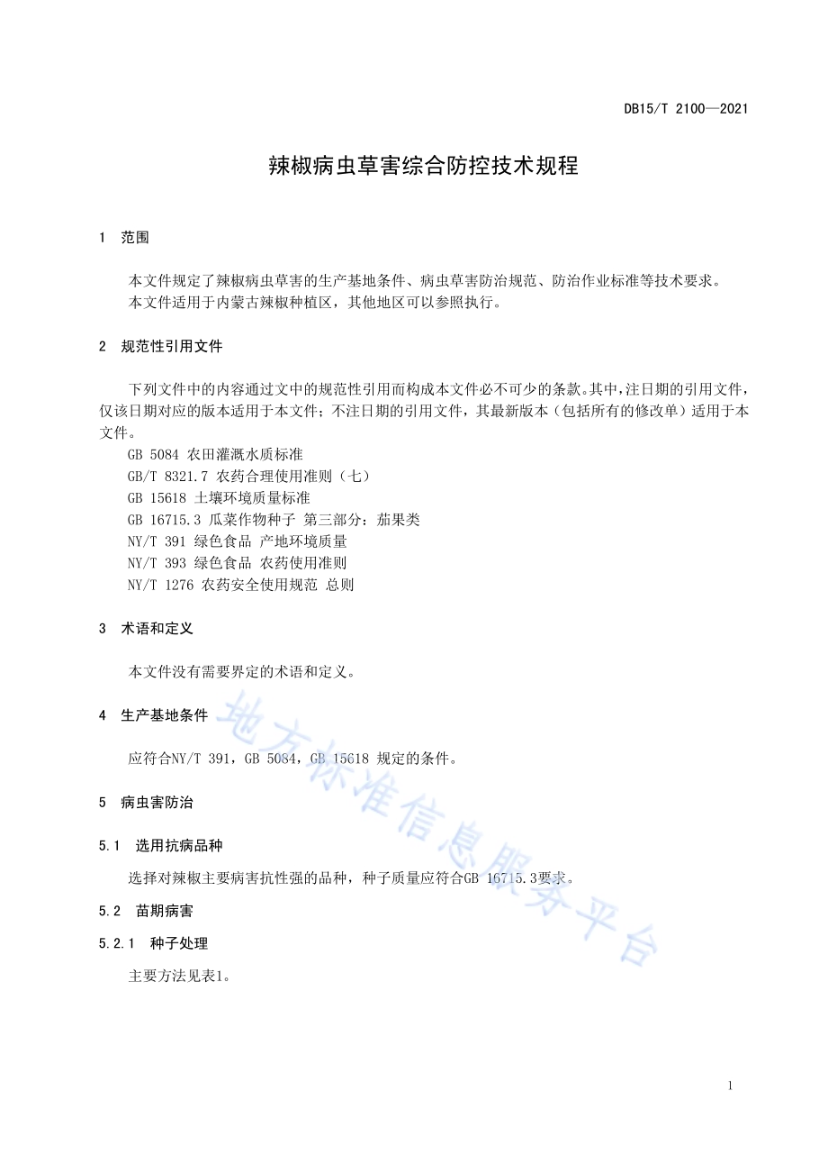 辣椒病虫草害综合防控技术规程DB15／T 2100—2021.pdf_第5页