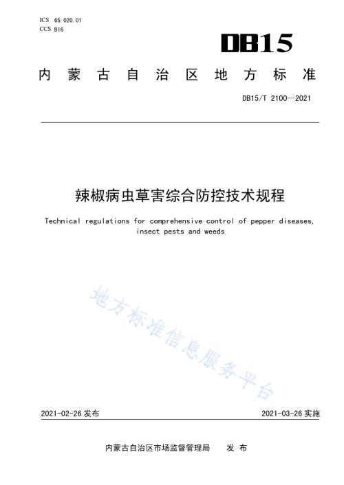 辣椒病虫草害综合防控技术规程DB15／T 2100—2021.pdf
