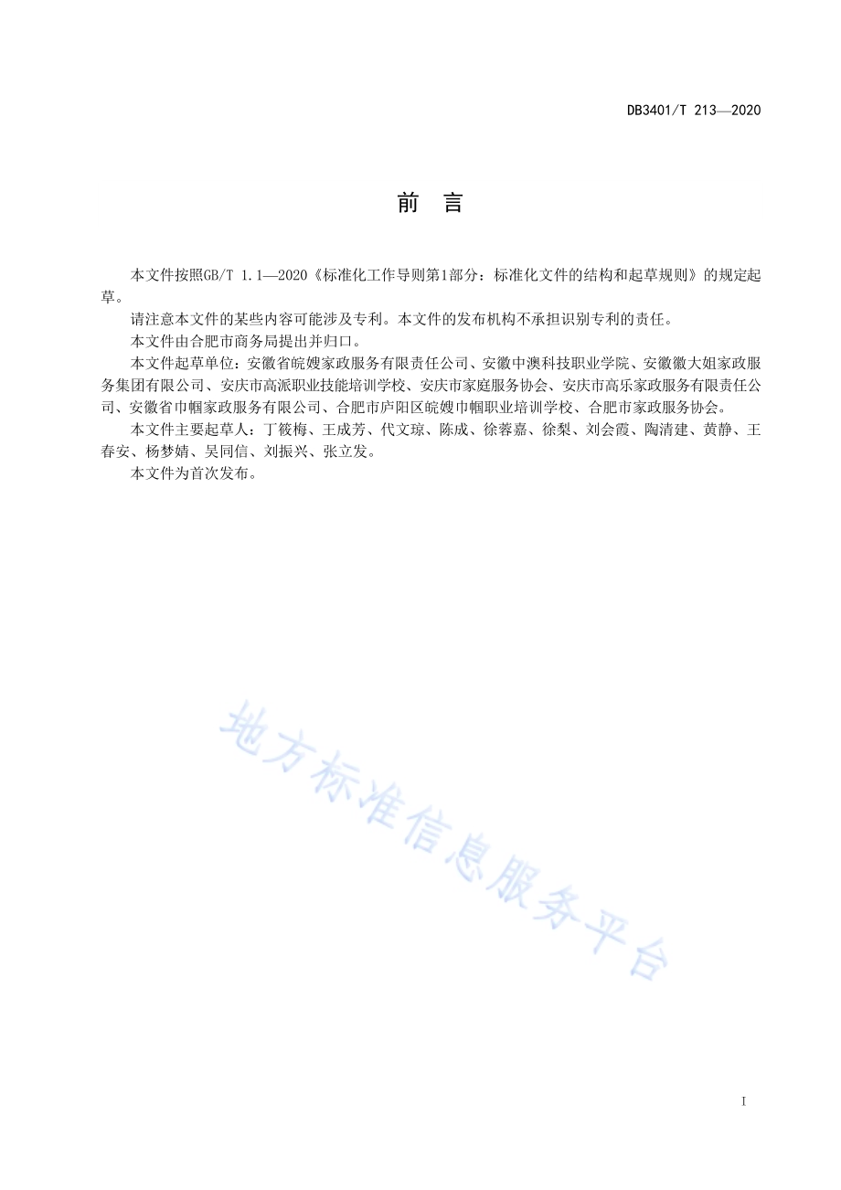 家政服务人员满意度评价DB3401／T 213—2020.pdf_第2页